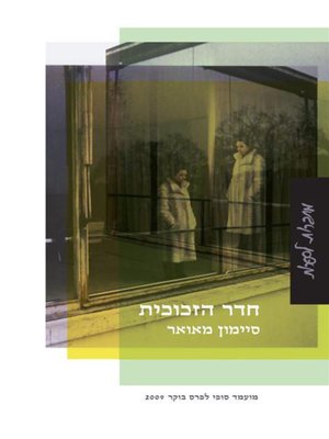cover image of חדר הזכוכית‏ (The Glass Room)